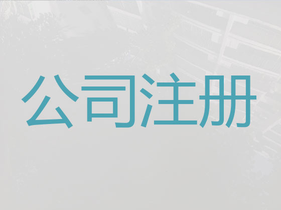 贵阳注册公司代办-公司注销，公司转让过户